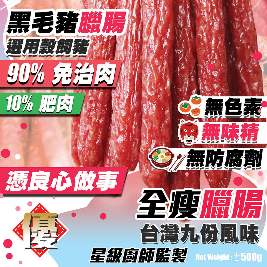 黑毛豬全瘦臘腸