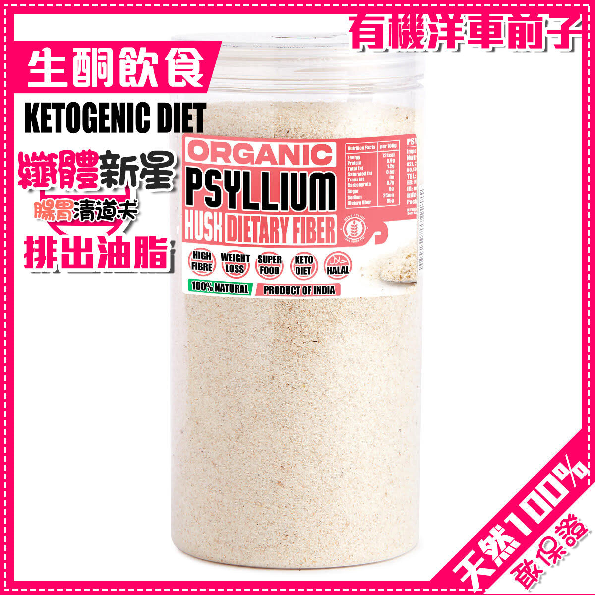 有機洋車前子(粉) / 生酮 /纖體排毒去水 360g (100%無添加)