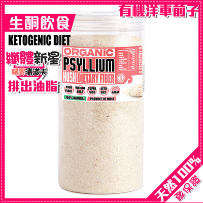有機洋車前子(粉) / 生酮 /纖體排毒去水 360g (100%無添加)